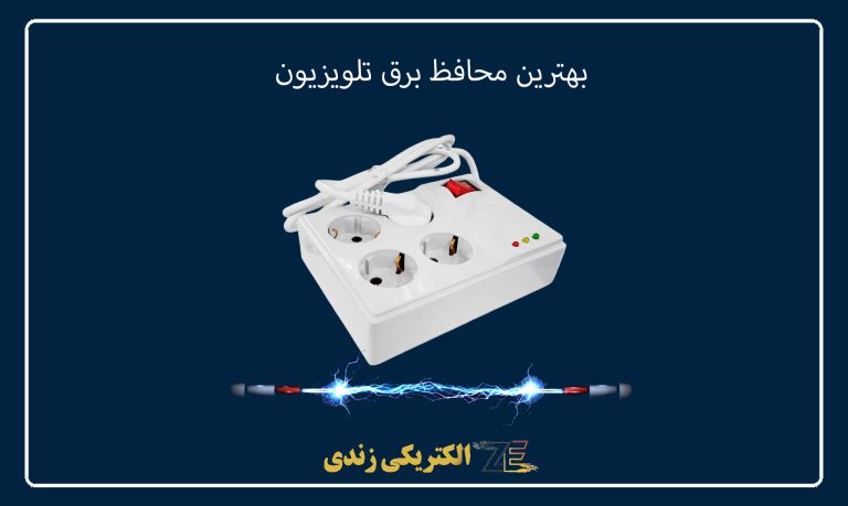 بهترین محافظ برق تلویزیون