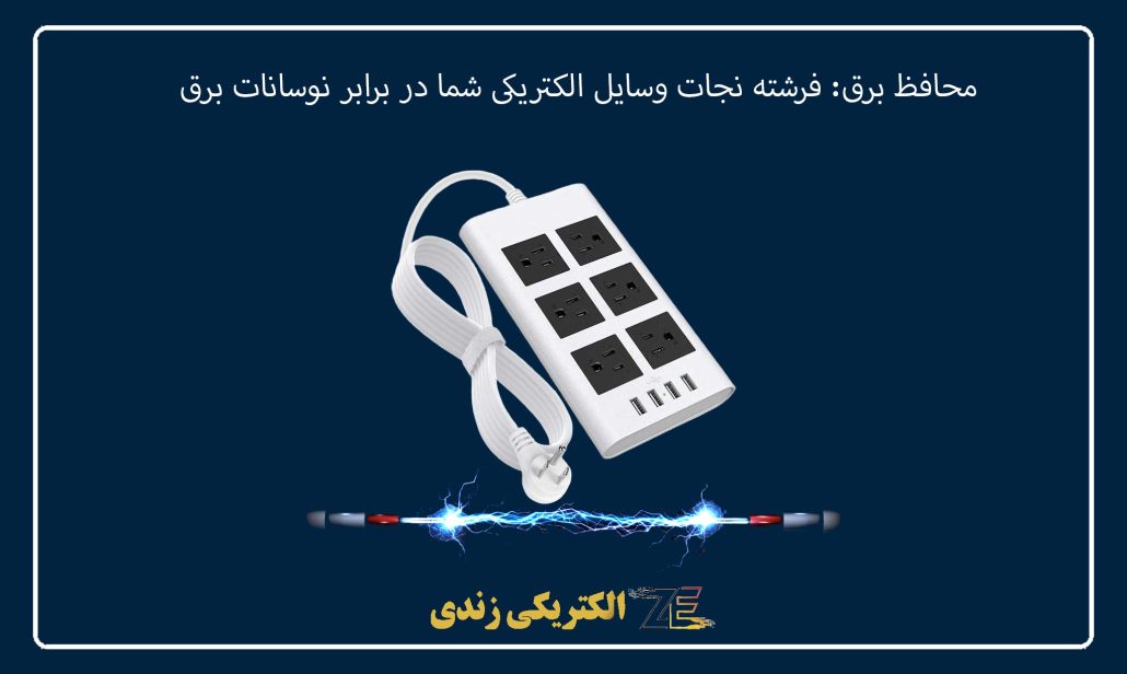 محافظ برق فرشته نجات وسایل الکتریکی شما در برابر نوسانات برق