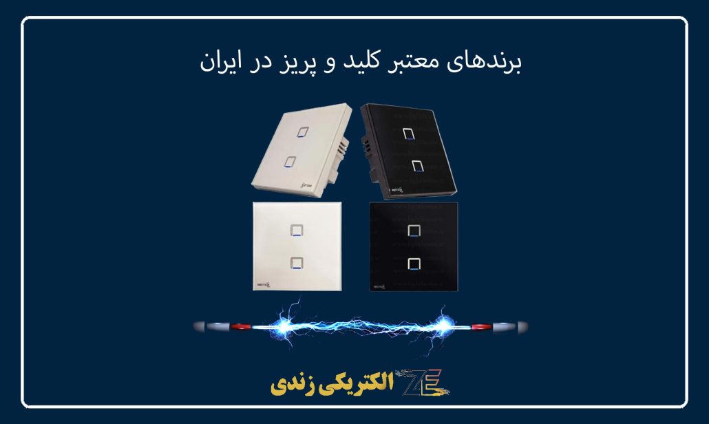 برندهای معتبر کلید و پریز در ایران