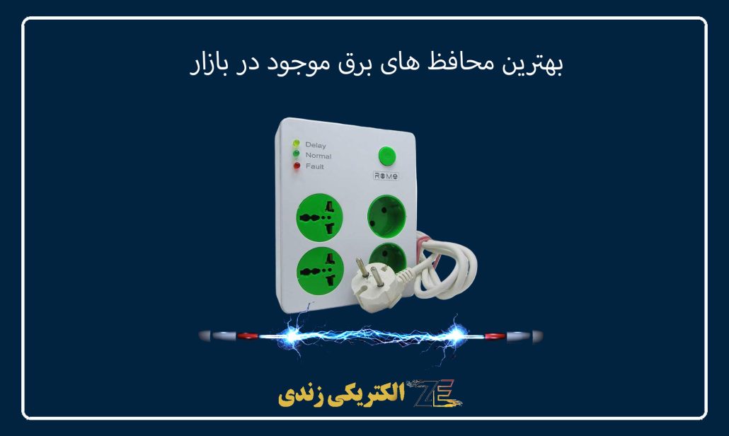 بهترین محافظ های برق موجود در بازار