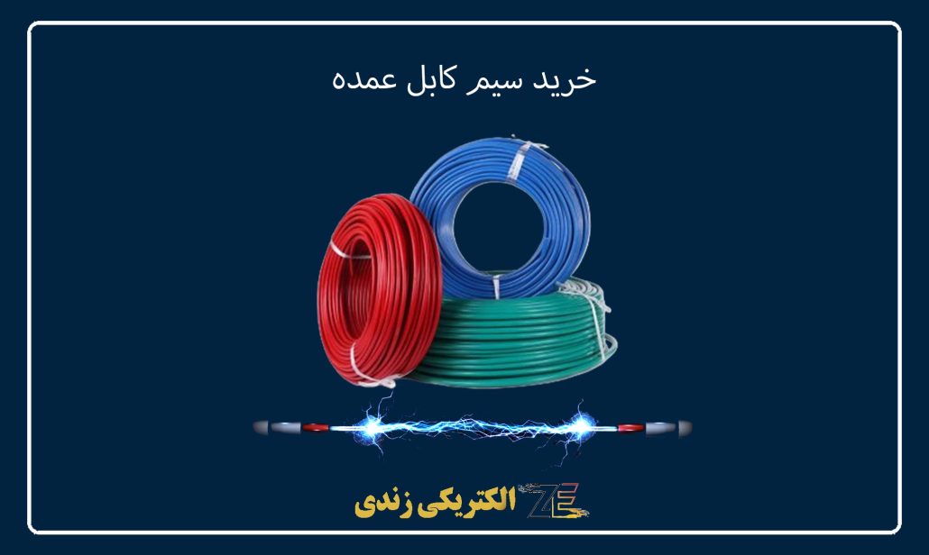 خرید سیم کابل عمده