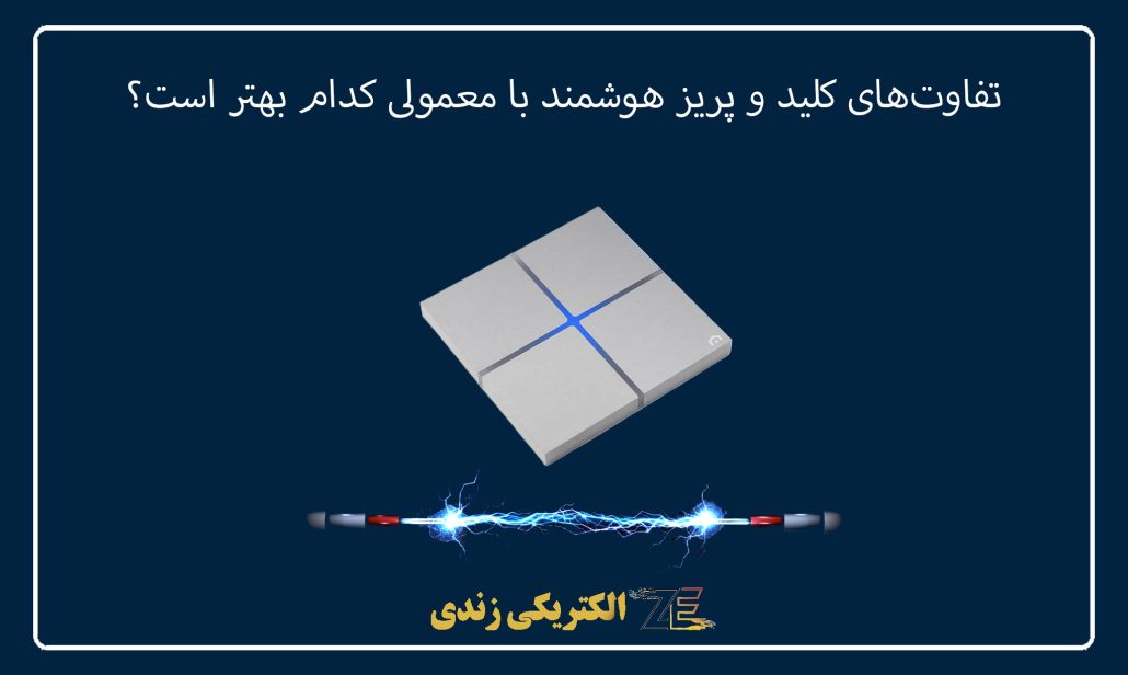 تفاوت‌های کلید و پریز هوشمند با معمولی کدام بهتر است؟