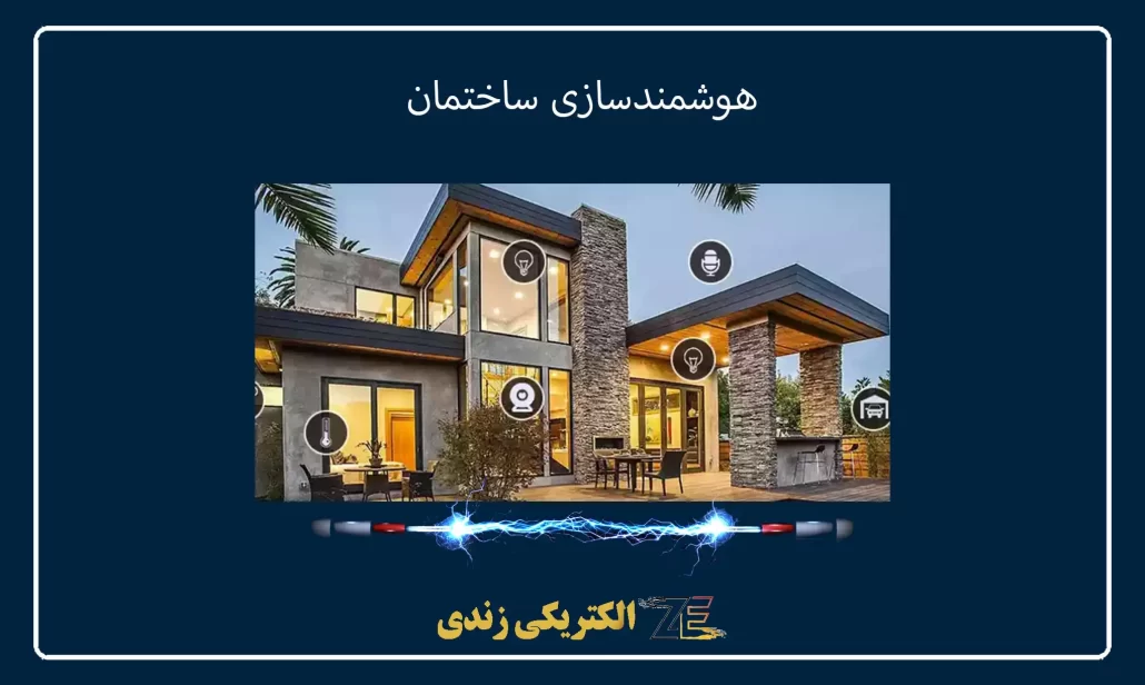 هوشمندسازی ساختمان