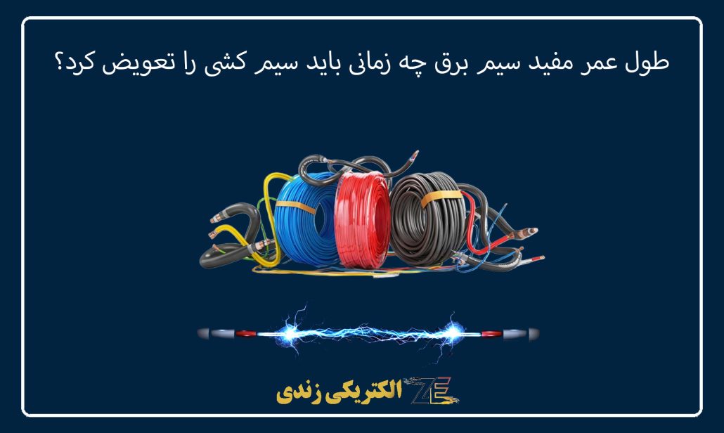 طول عمر مفید سیم برق چه زمانی باید سیم کشی را تعویض کرد؟