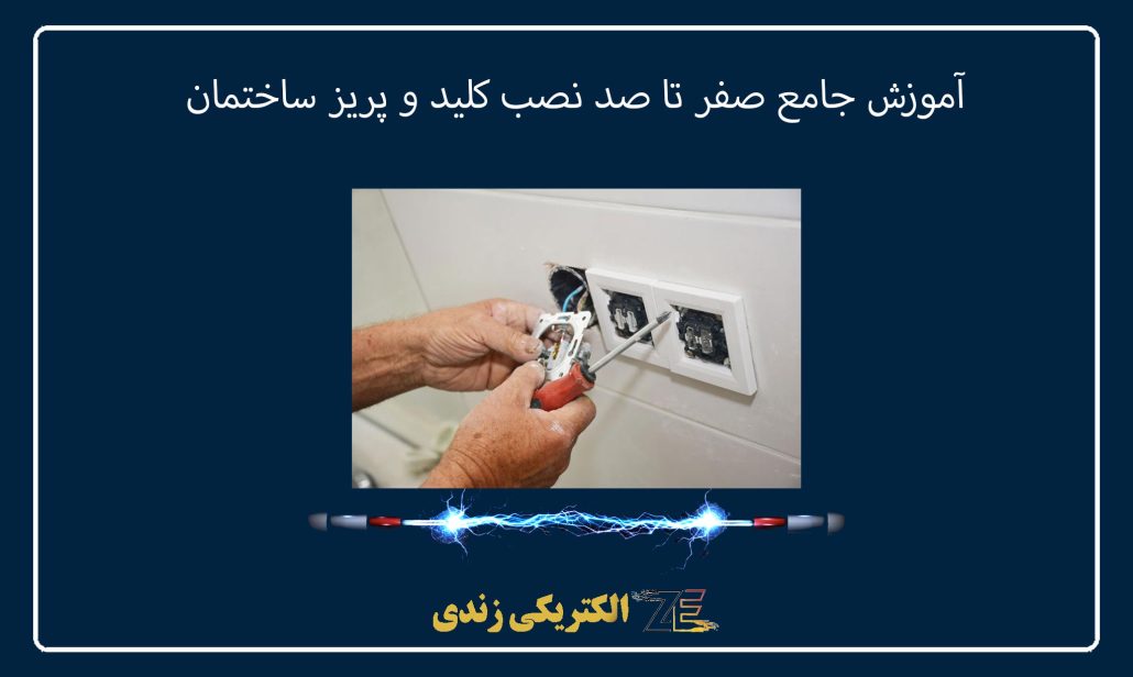 آموزش جامع صفر تا صد نصب کلید و پریز ساختمان