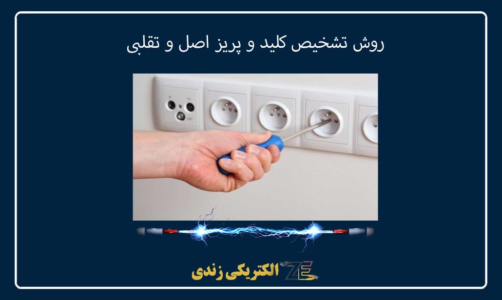 روش تشخیص کلید و پریز اصل و تقلبی