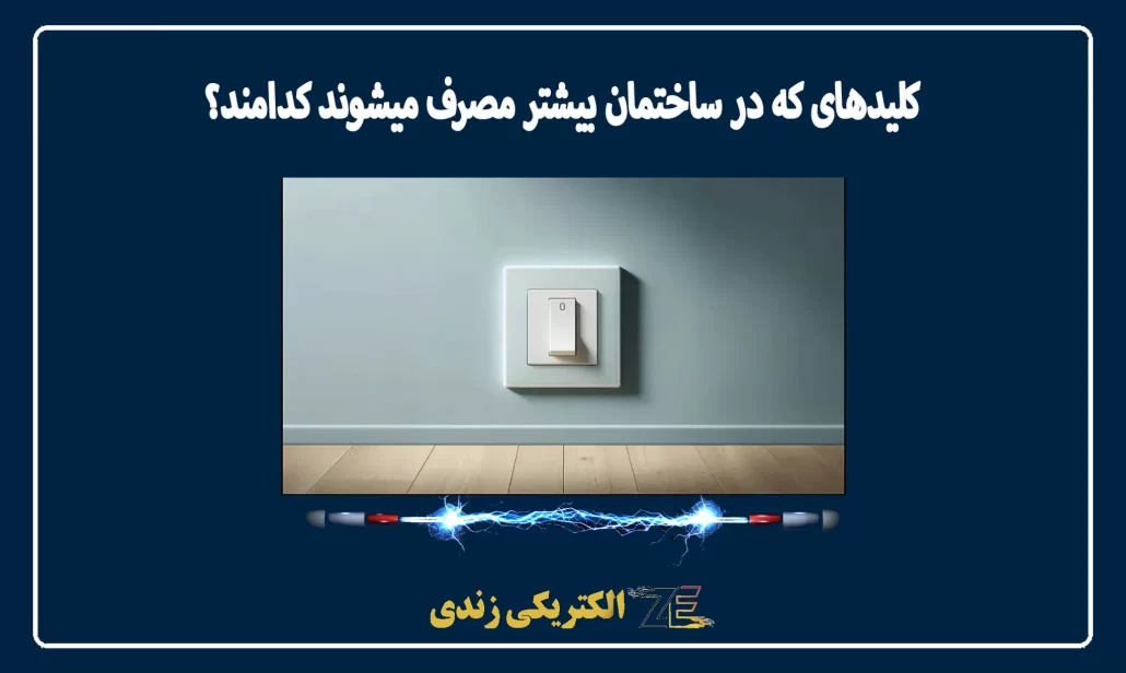 کلیدهای که در ساختمان بیشتر مصرف میشوند کدامند؟