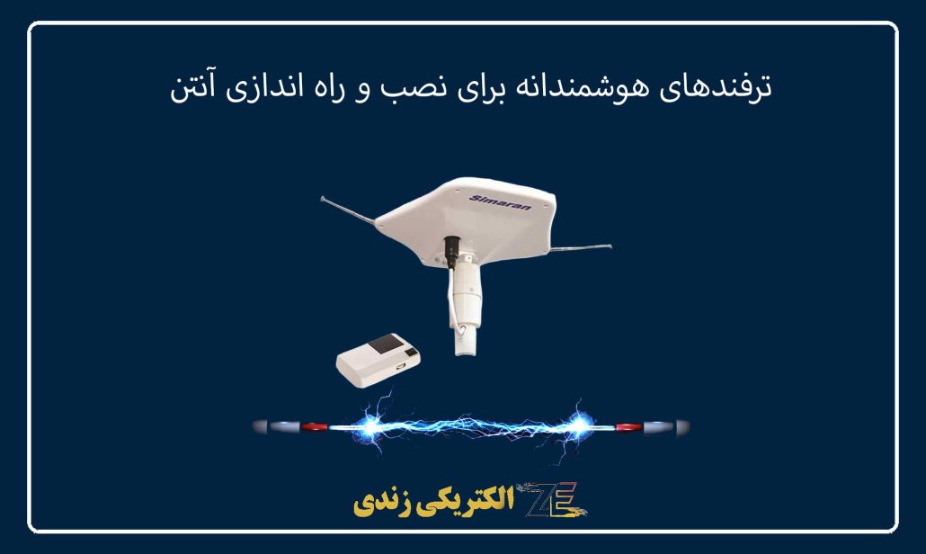 ترفندهای هوشمندانه برای نصب و راه اندازی آنتن [محل مناسب، جهت گیری دقیق و ...]