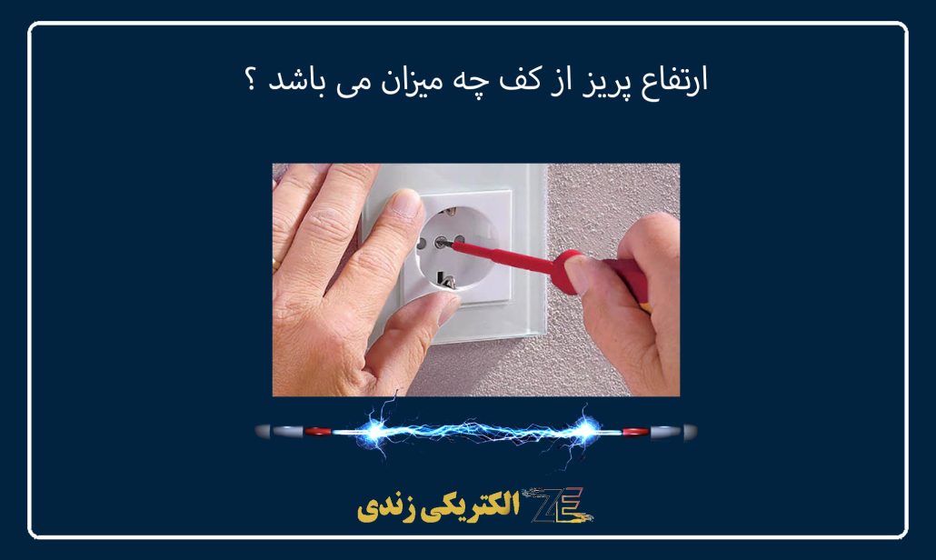 ارتفاع پریز از کف چه میزان می باشد ؟