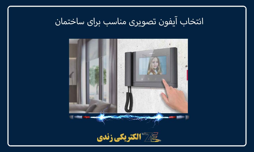 انتخاب آیفون تصویری مناسب برای ساختمان