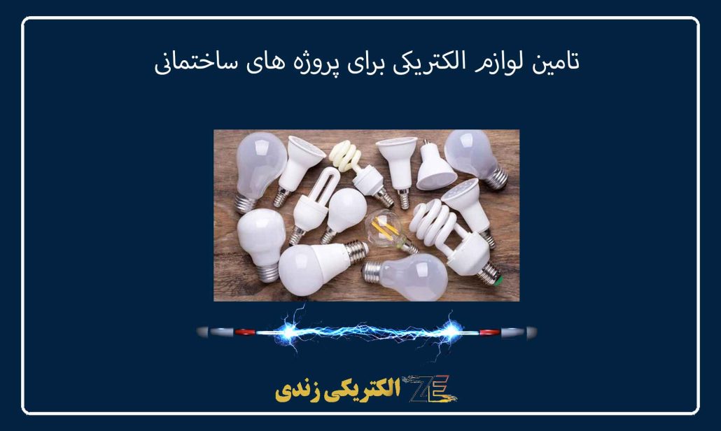 تامین لوازم الکتریکی برای پروژه های ساختمانی