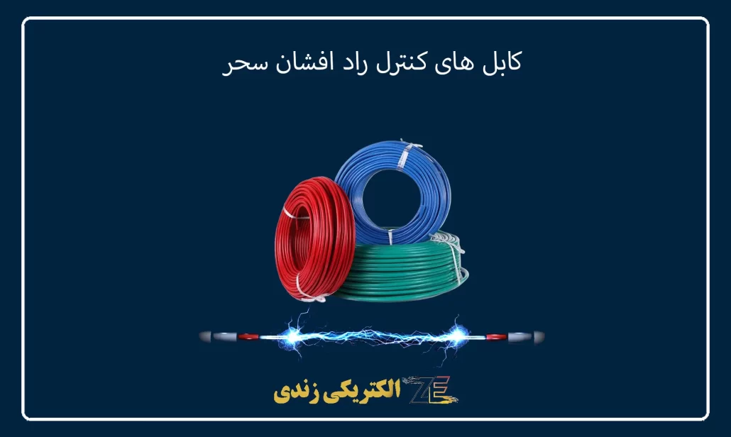 کابل های کنترل راد افشان سحر