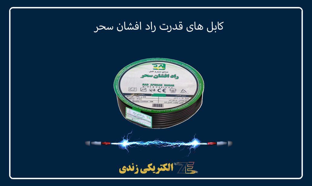 کابل های قدرت راد افشان سحر