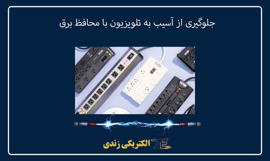 جلوگیری از آسیب به تلویزیون با محافظ برق