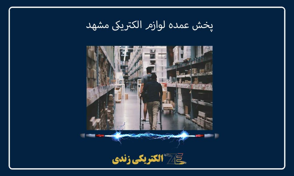 پخش عمده لوازم الکتریکی مشهد