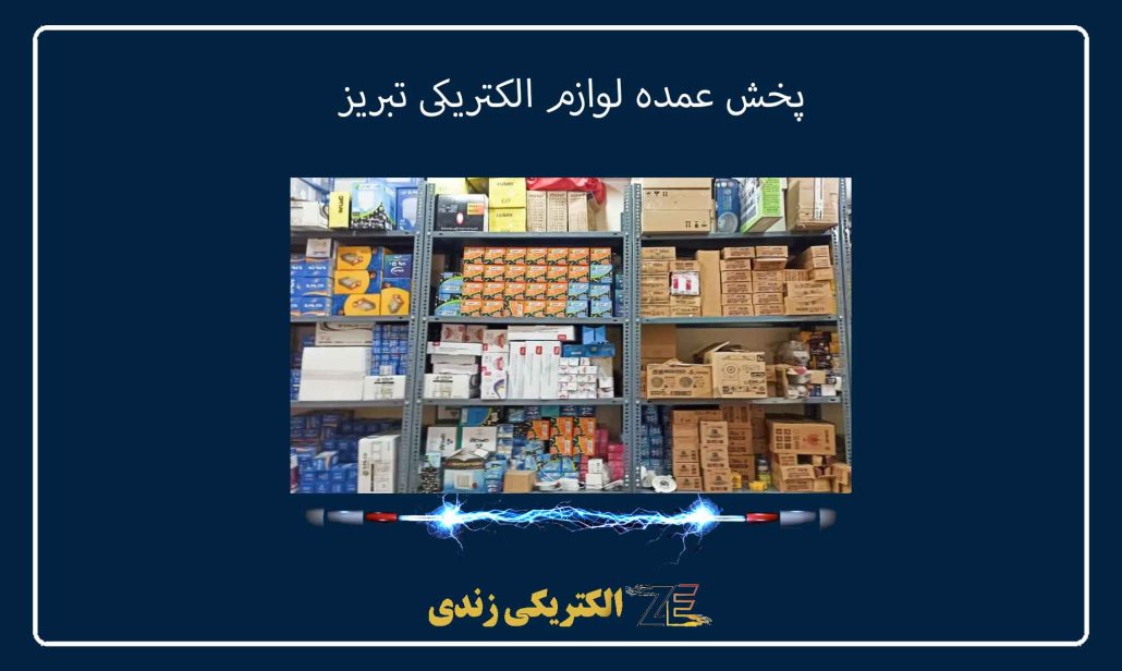 پخش عمده لوازم الکتریکی تبریز