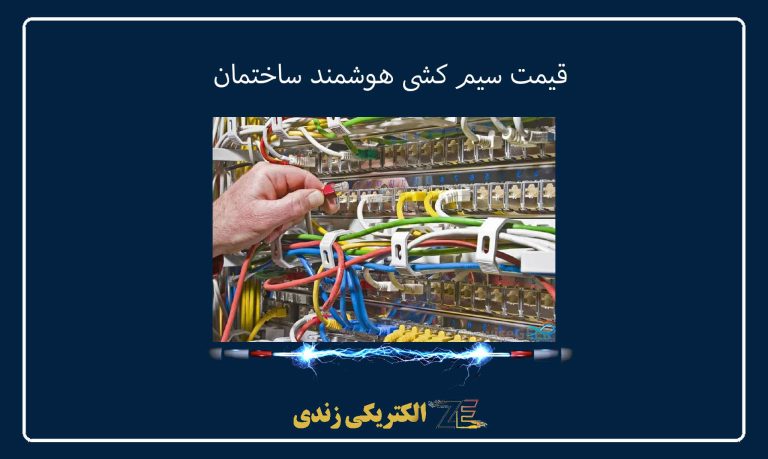 قیمت سیم کشی هوشمند ساختمان