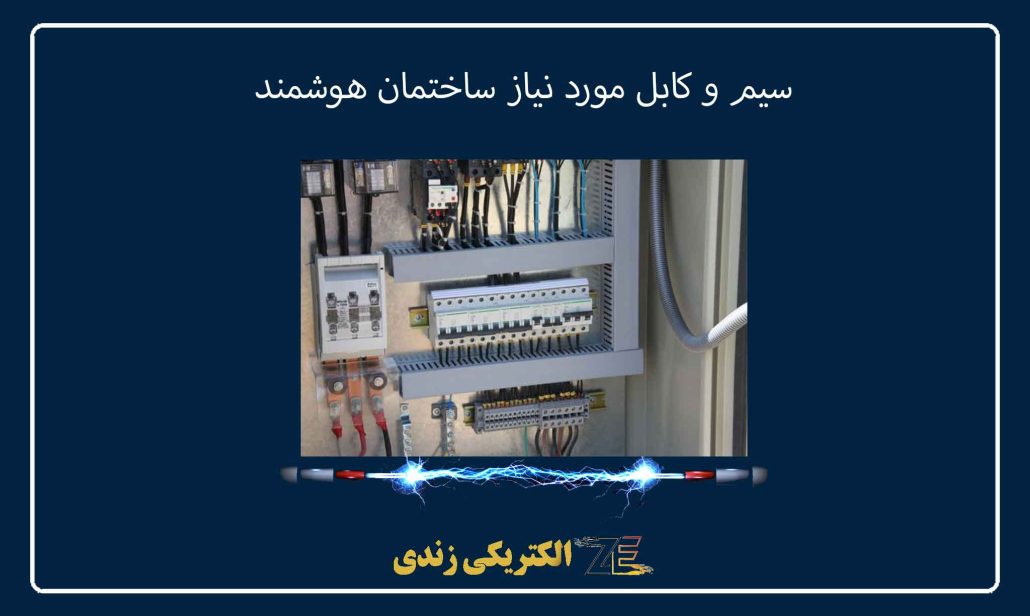 سیم و کابل مورد نیاز ساختمان هوشمند