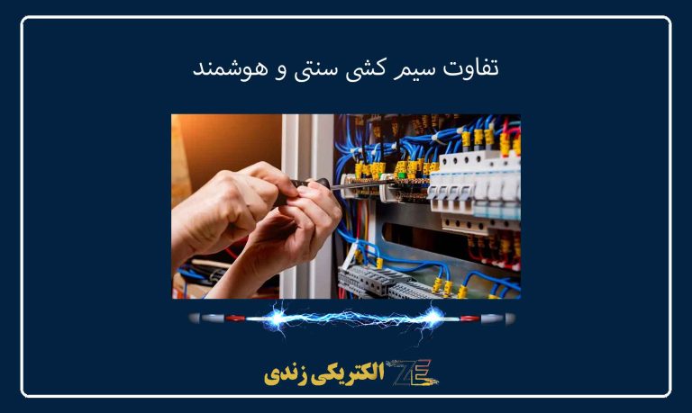 تفاوت سیم کشی سنتی و هوشمند
