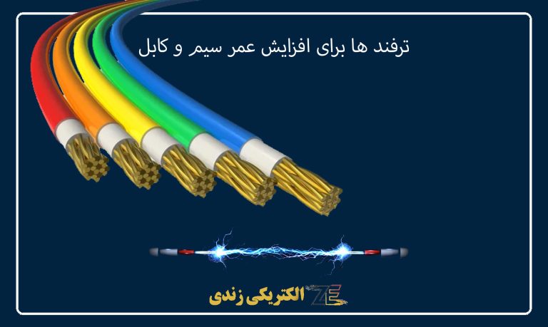 ترفند ها برای افزایش عمر سیم و کابل- زندی الکتریک