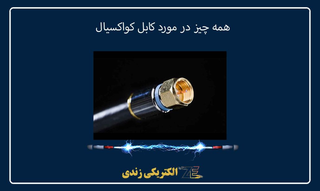 همه چیز در مورد کابل کواکسیال