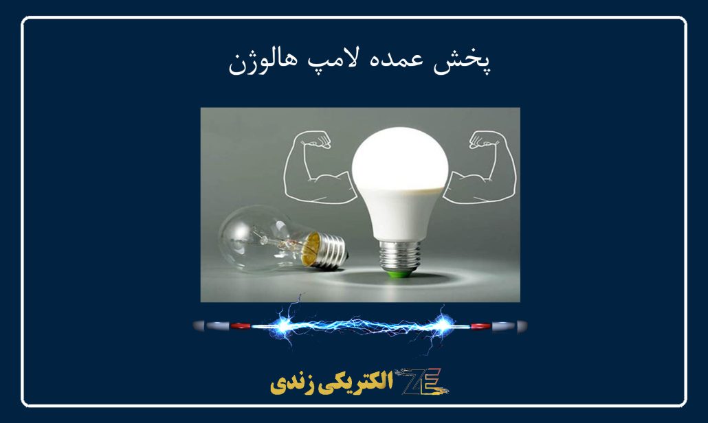 پخش عمده لامپ هالوژن