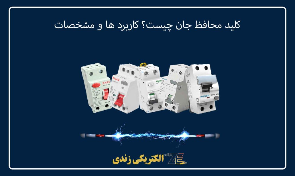 کلید محافظ جان چیست؟ کاربرد ها و مشخصات