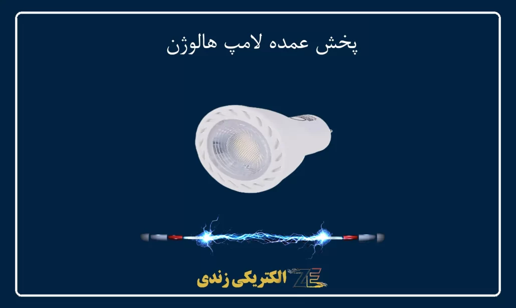 پخش عمده لامپ هالوژن