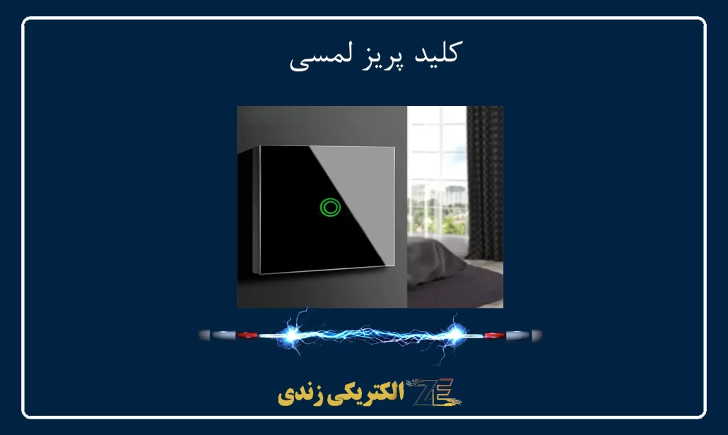 کلید پریز لمسی