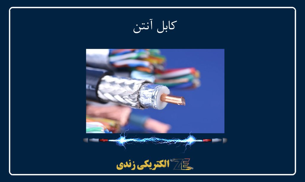 کابل آنتن