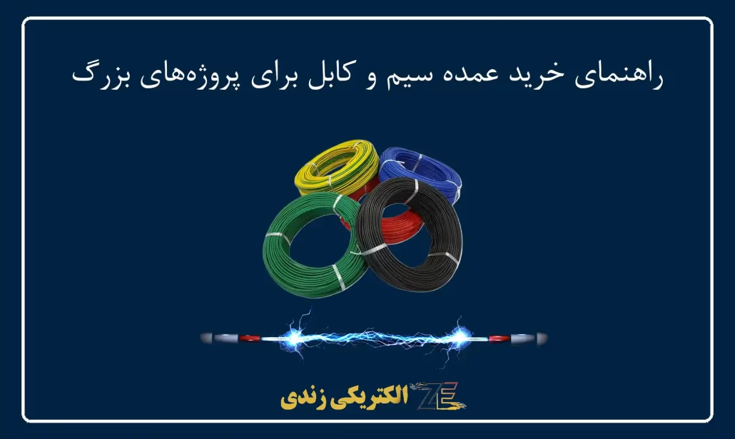 راهنمای خرید عمده سیم و کابل برای پروژه‌های بزرگ