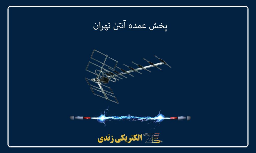 پخش عمده آنتن تهران