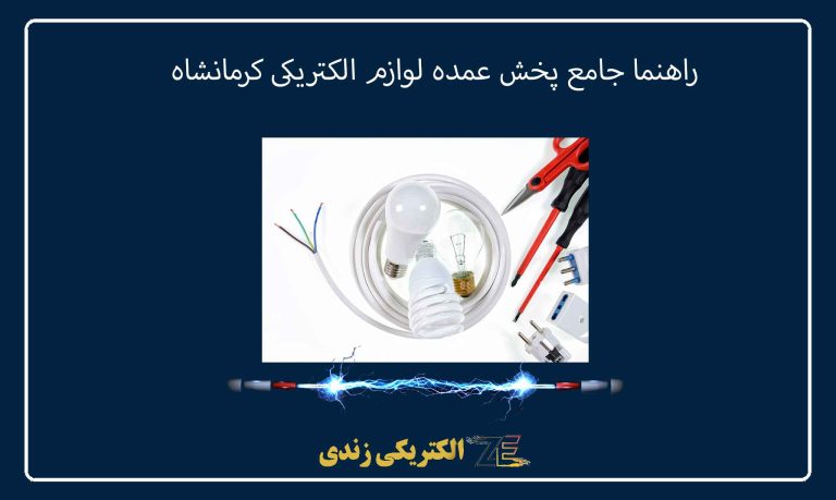 راهنما جامع پخش عمده لوازم الکتریکی کرمانشاه