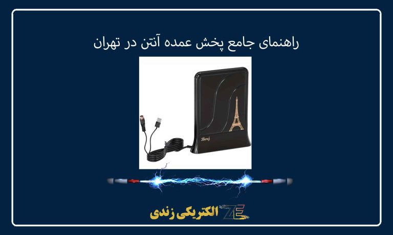 راهنمای جامع پخش عمده آنتن در تهران