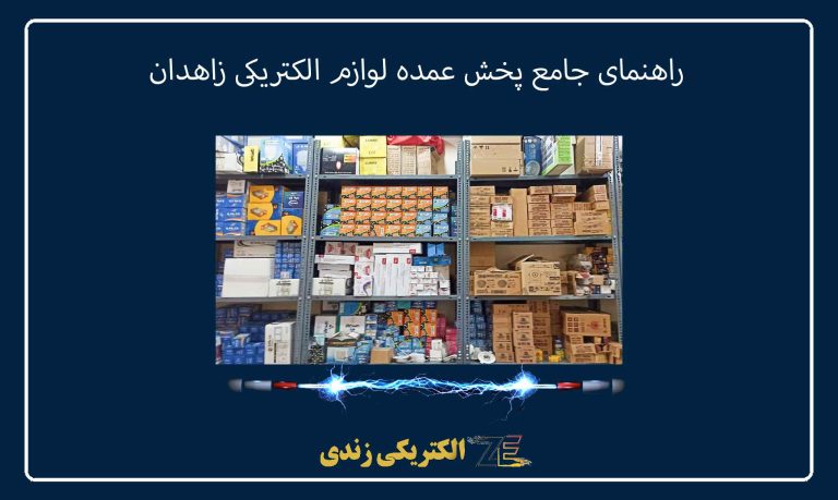 راهنمای جامع پخش عمده لوازم الکتریکی زاهدان