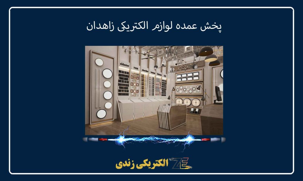 پخش عمده لوازم الکتریکی زاهدان