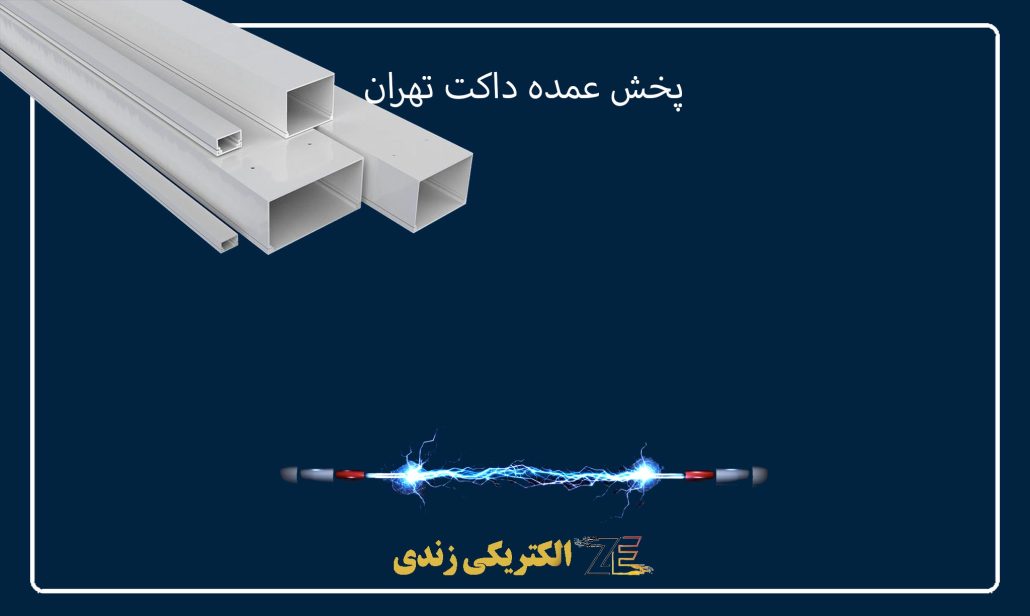 پخش عمده داکت تهران