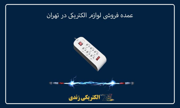 عمده فروشی لوازم الکتریکی در تهران