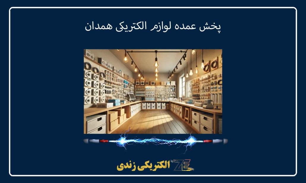 پخش عمده لوازم الکتریکی همدان