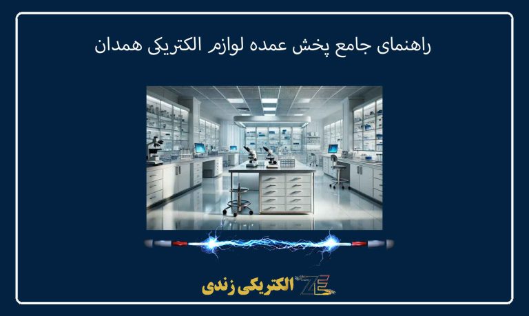 راهنمای جامع پخش عمده لوازم الکتریکی همدان