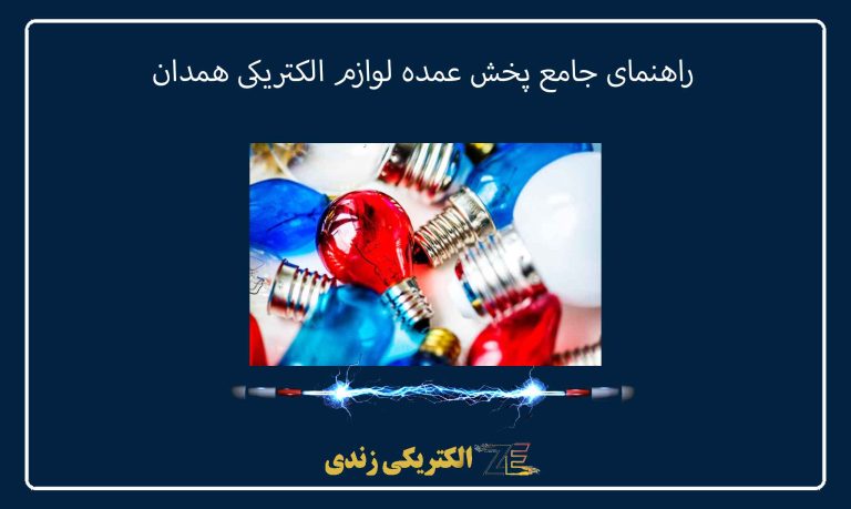 راهنمای جامع پخش عمده لوازم الکتریکی همدان