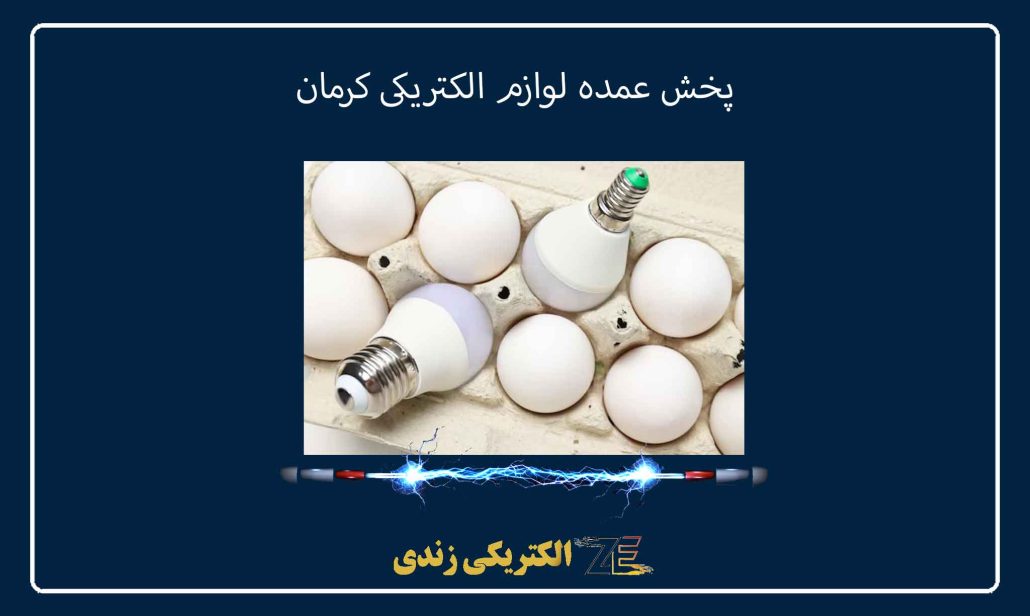 پخش عمده لوازم الکتریکی کرمان