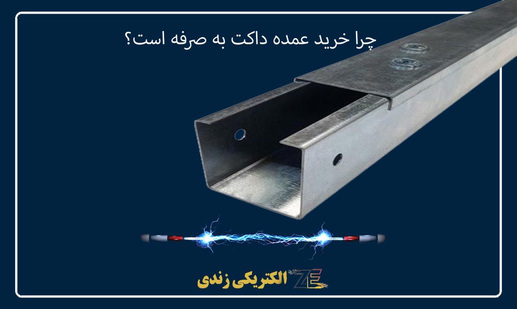 چرا خرید عمده داکت به صرفه است؟ زندی الکتریک