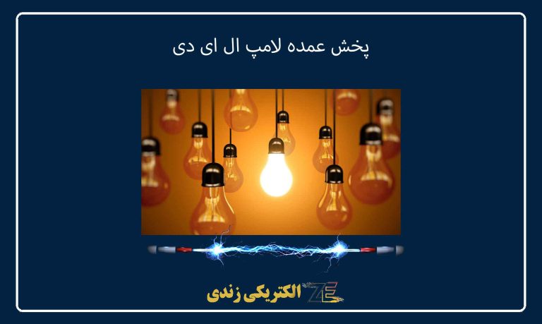 پخش عمده لامپ ال ای دی