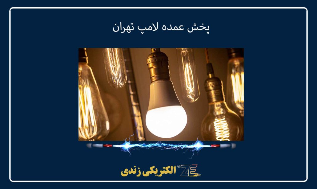 پخش عمده لامپ تهران