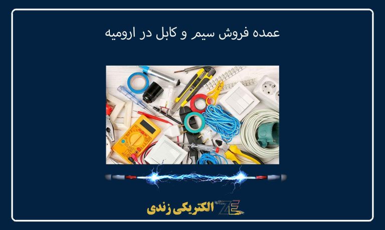 عمده فروش سیم و کابل در ارومیه