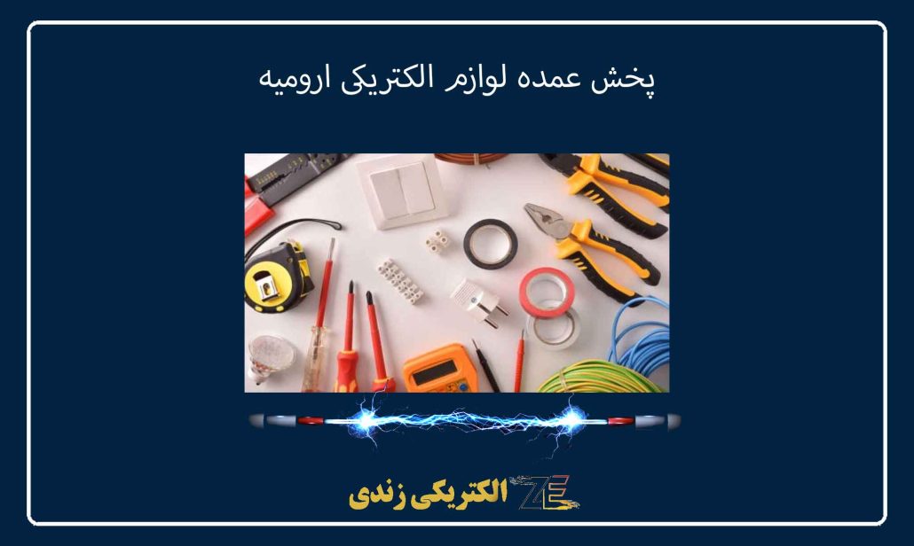 پخش عمده لوازم الکتریکی ارومیه
