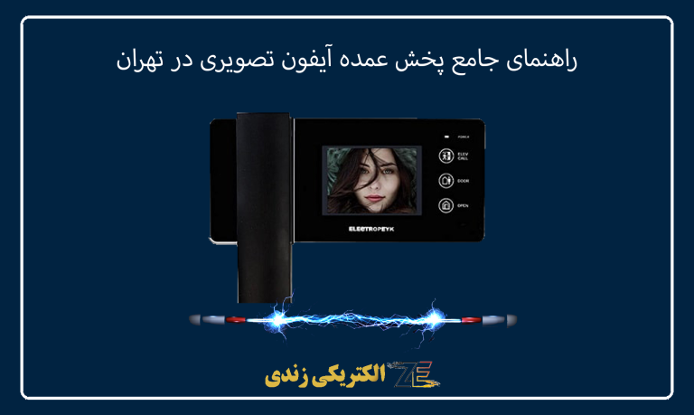 راهنمای جامع پخش عمده آیفون تصویری در تهران​