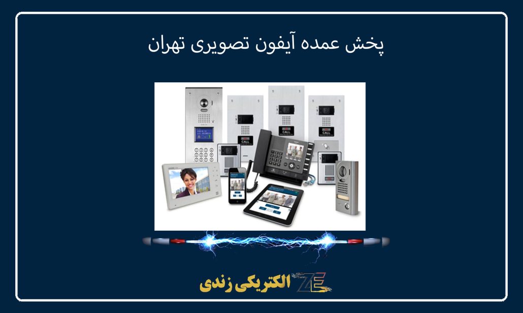 پخش عمده آیفون تصویری تهران