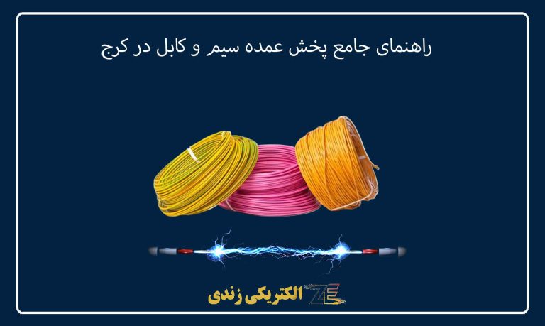 راهنمای جامع پخش عمده سیم و کابل در کرج